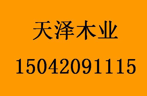 1477540526112558.jpg 天澤木業(yè)1.jpg