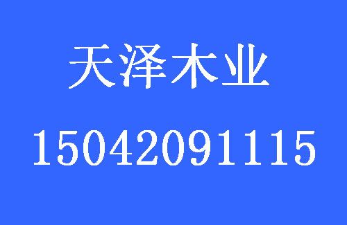 1498630218129702.jpg 天澤木業(yè).jpg